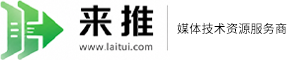 来推媒体技术资源服务商